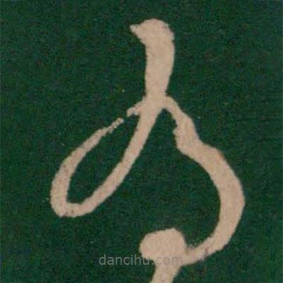 张芝写的草书有