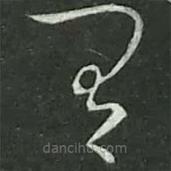 陸游寫(xiě)的草書(shū)有