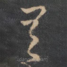 褚遂良写的草书有