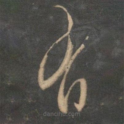 文征明写的草书有