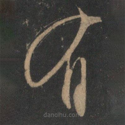 文征明写的草书有