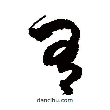鮮于樞寫的草書有