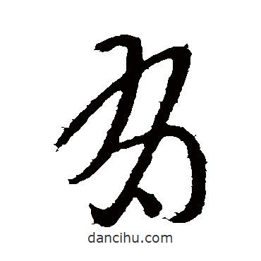 王导写的草书有