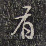 杨涟写的草书有