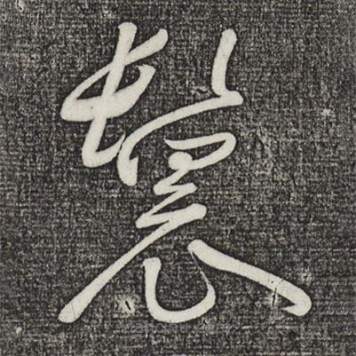 黄庭坚写的草书鬟