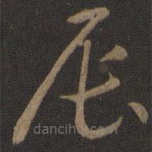 智永写的草书辰