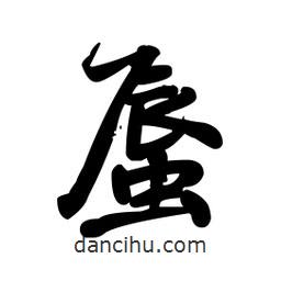 王鐸寫的草書蜃