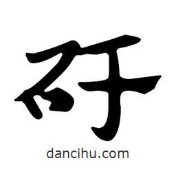 佚名寫的草書矸