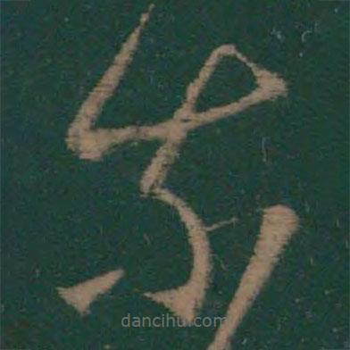 王羲之写的草书奈