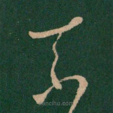 王献之写的草书奈