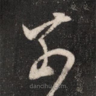 王献之写的草书奈