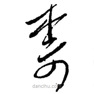 草書(shū)奈