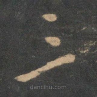 曹植寫的草書三