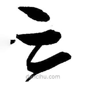 王鐸寫的草書三