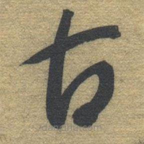 智永寫的草書古