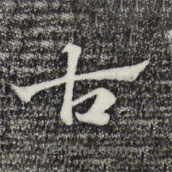 趙孟頫寫的草書古