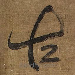 王鐸寫的草書古
