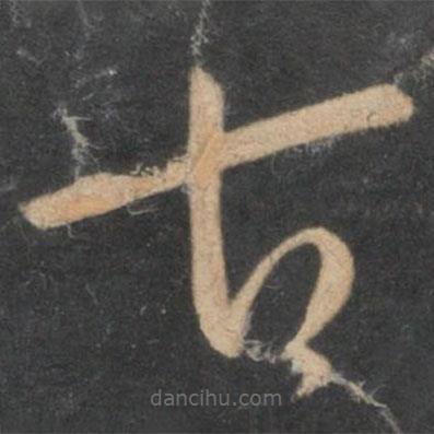 孫過庭寫的草書古
