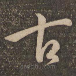 孫過庭寫的草書古