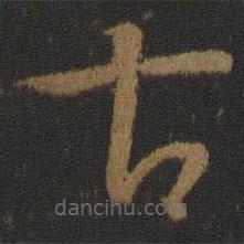 孫過庭寫的草書古