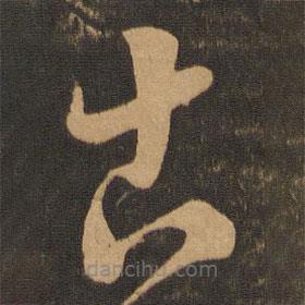 章惇寫的草書古