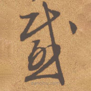 文征明寫(xiě)的草書(shū)感