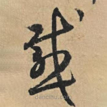 王禮寔寫的草書感