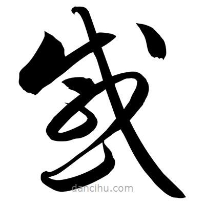 孫萬民寫的草書感