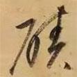 董其昌寫的草書磧