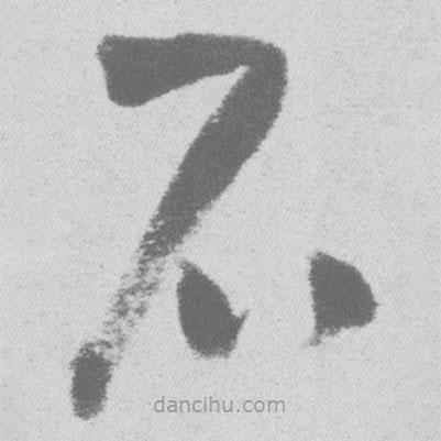 王鐸寫的草書石