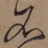 沈粲寫的草書石