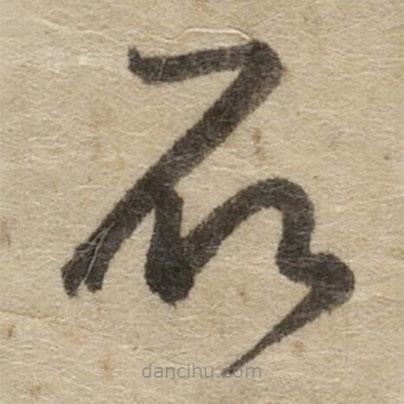 傅山寫的草書石