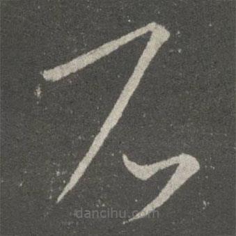 王羲之寫的草書石