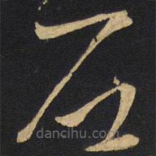 王鐸寫的草書石