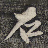 倪元璐写的草书石