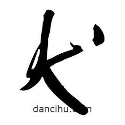 王鐸寫的草書犬