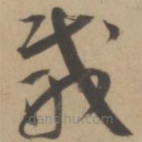王寵寫(xiě)的草書(shū)威