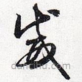 怀素写的草书威