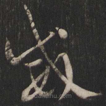 孙过庭写的草书威