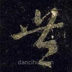 王羲之写的草书丰