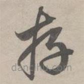 赵孟頫写的草书存