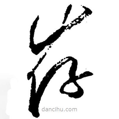 草書存