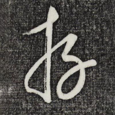 康里巎巎写的草书存