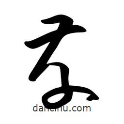 李洤寫的草書存