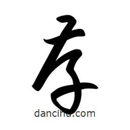 日本寫的草書存