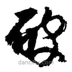 朱耷寫的草書破