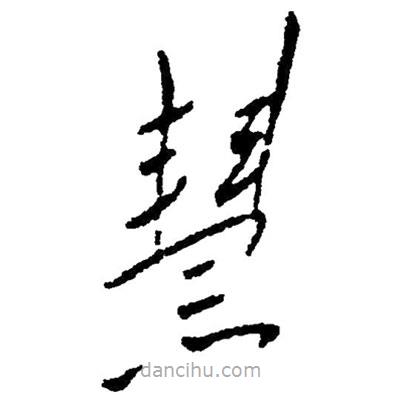 草書(shū)慧