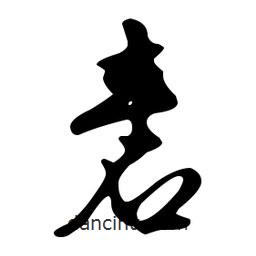 文征明寫的草書砉