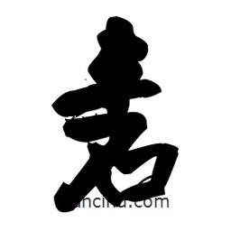 王鐸寫的草書砉