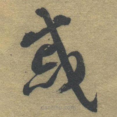 智永写的草书戚